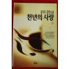 1996년 양귀자 장편소설 천년의 사랑 상권
