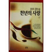 1996년 양귀자 장편소설 천년의 사랑 상권