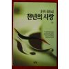 1996년 양귀자 장편소설 천년의 사랑 하권