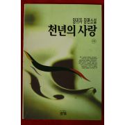 1996년 양귀자 장편소설 천년의 사랑 하권