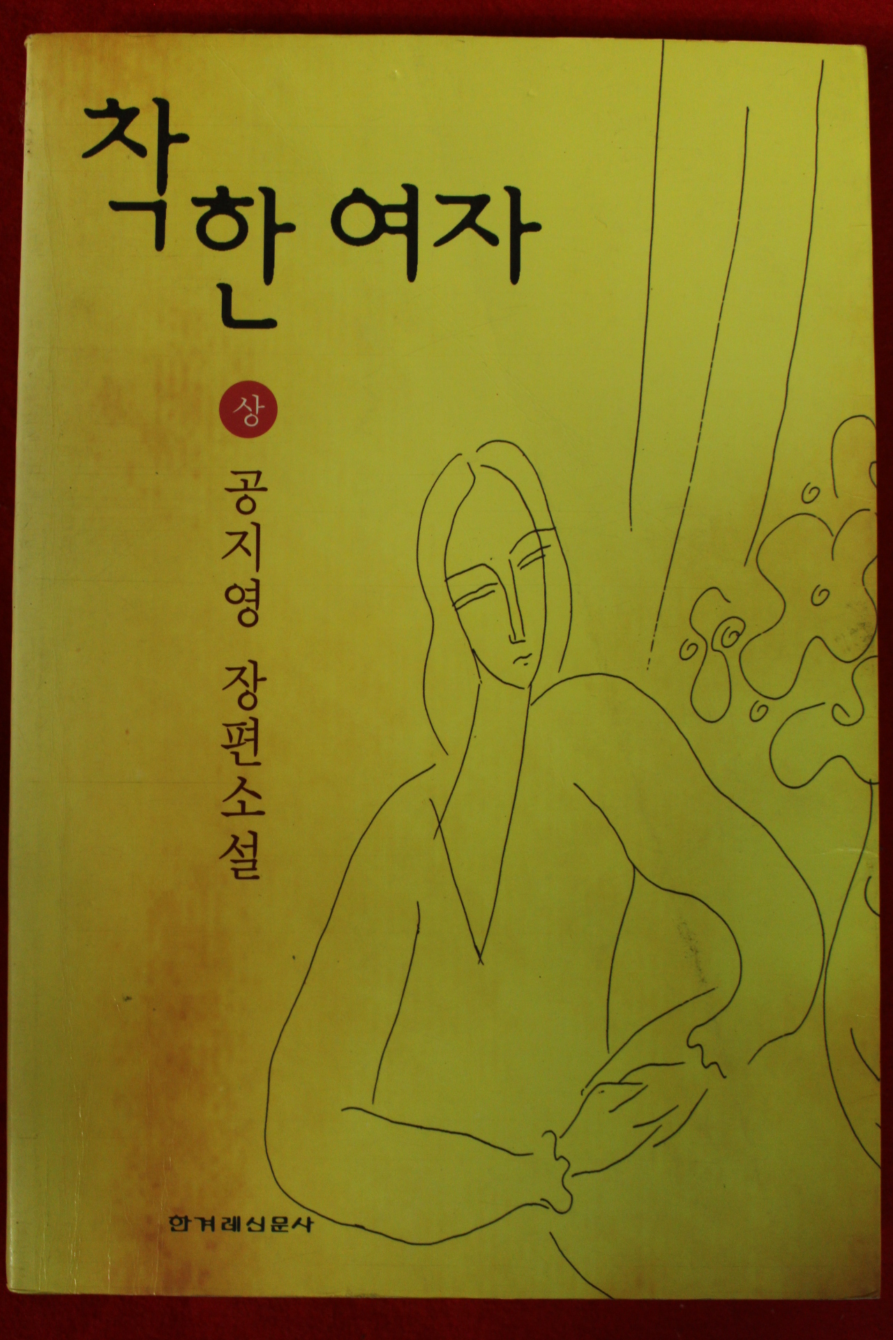 1997년 공지영 장편소설 착한여자 상권