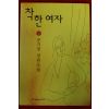 1997년 공지영 장편소설 착한여자 상권