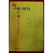 1997년 공지영 장편소설 착한여자 상권