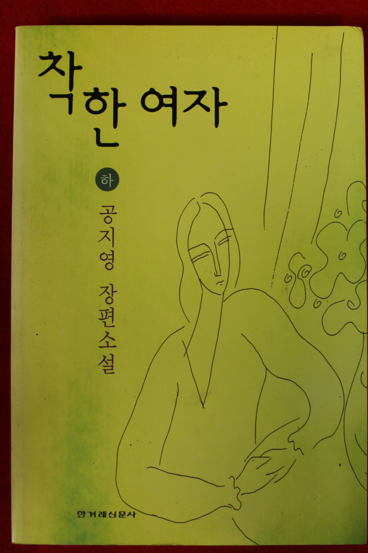 1997년 공지영 장편소설 착한여자 하권