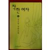 1997년 공지영 장편소설 착한여자 하권