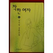 1997년 공지영 장편소설 착한여자 하권