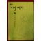 1997년 공지영 장편소설 착한여자 하권