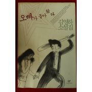 2005년 김영하 소설집 오빠가 돌아왔다