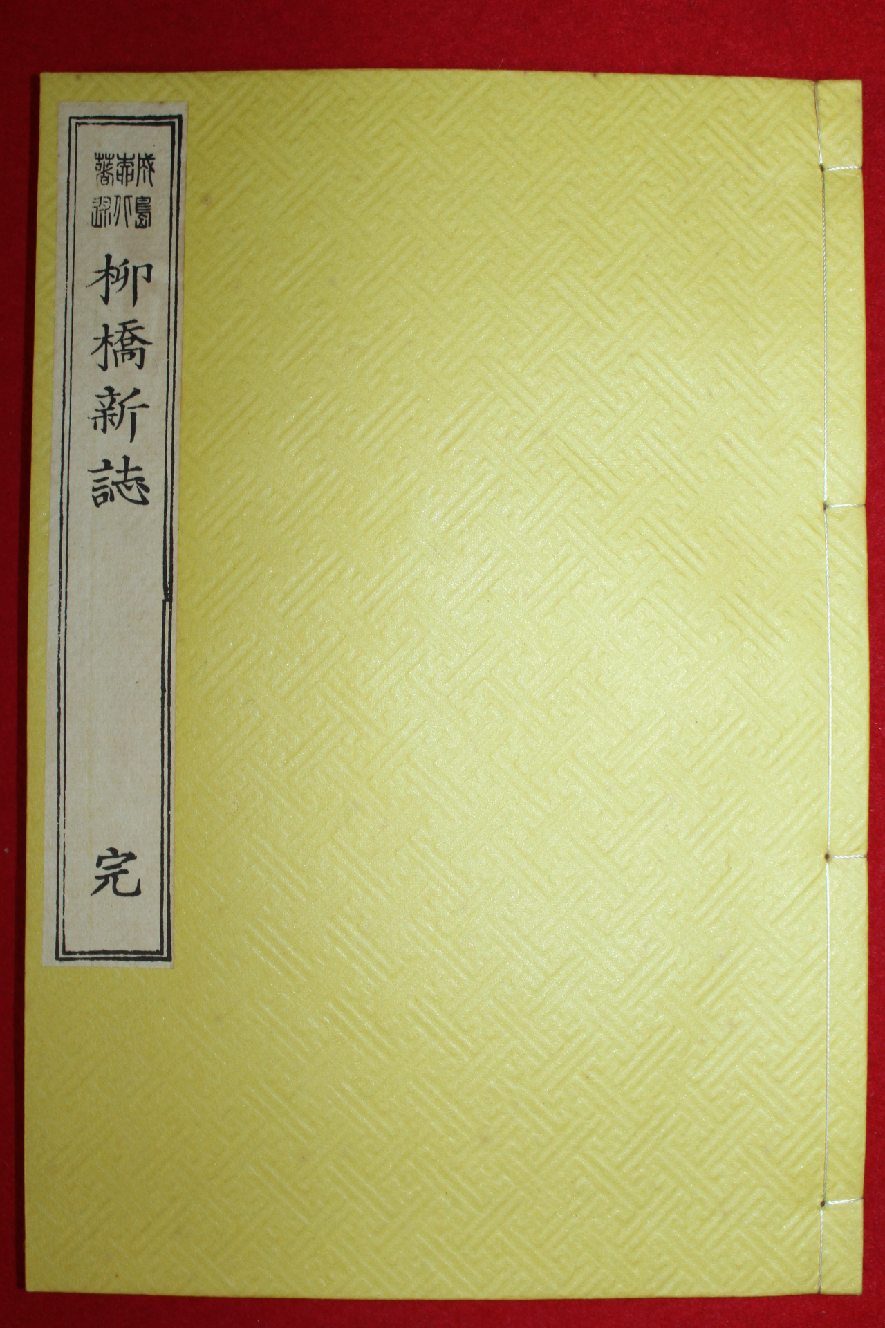 1873년(명치7년) 일본목판본 류교신지(柳橋新誌 1책완질