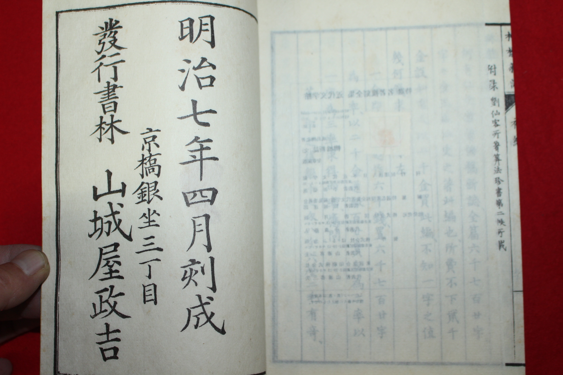 1873년(명치7년) 일본목판본 류교신지(柳橋新誌 1책완질