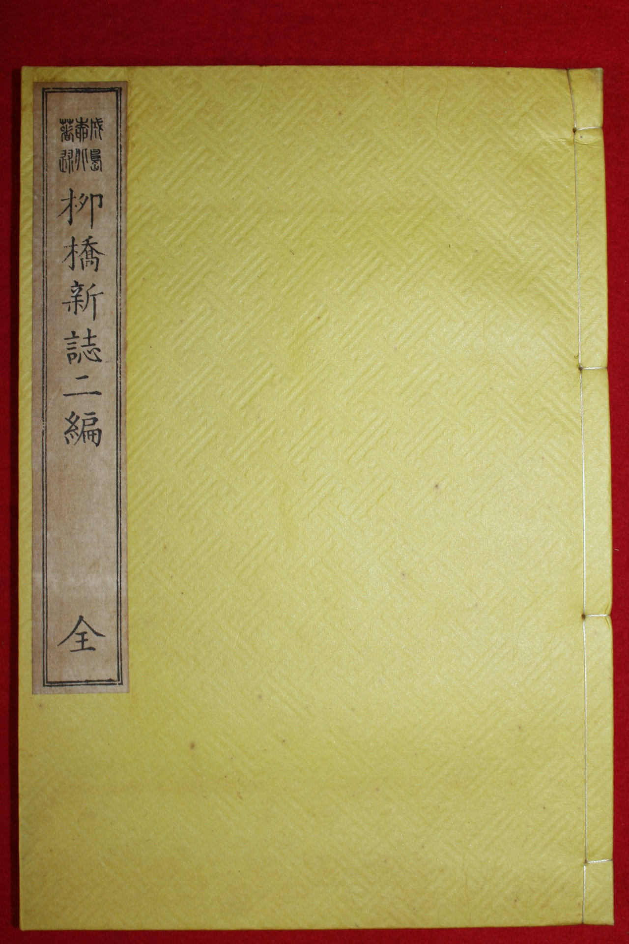 1873년(명치7년) 일본목판본 류교신지(柳橋新誌)이편 1책완질