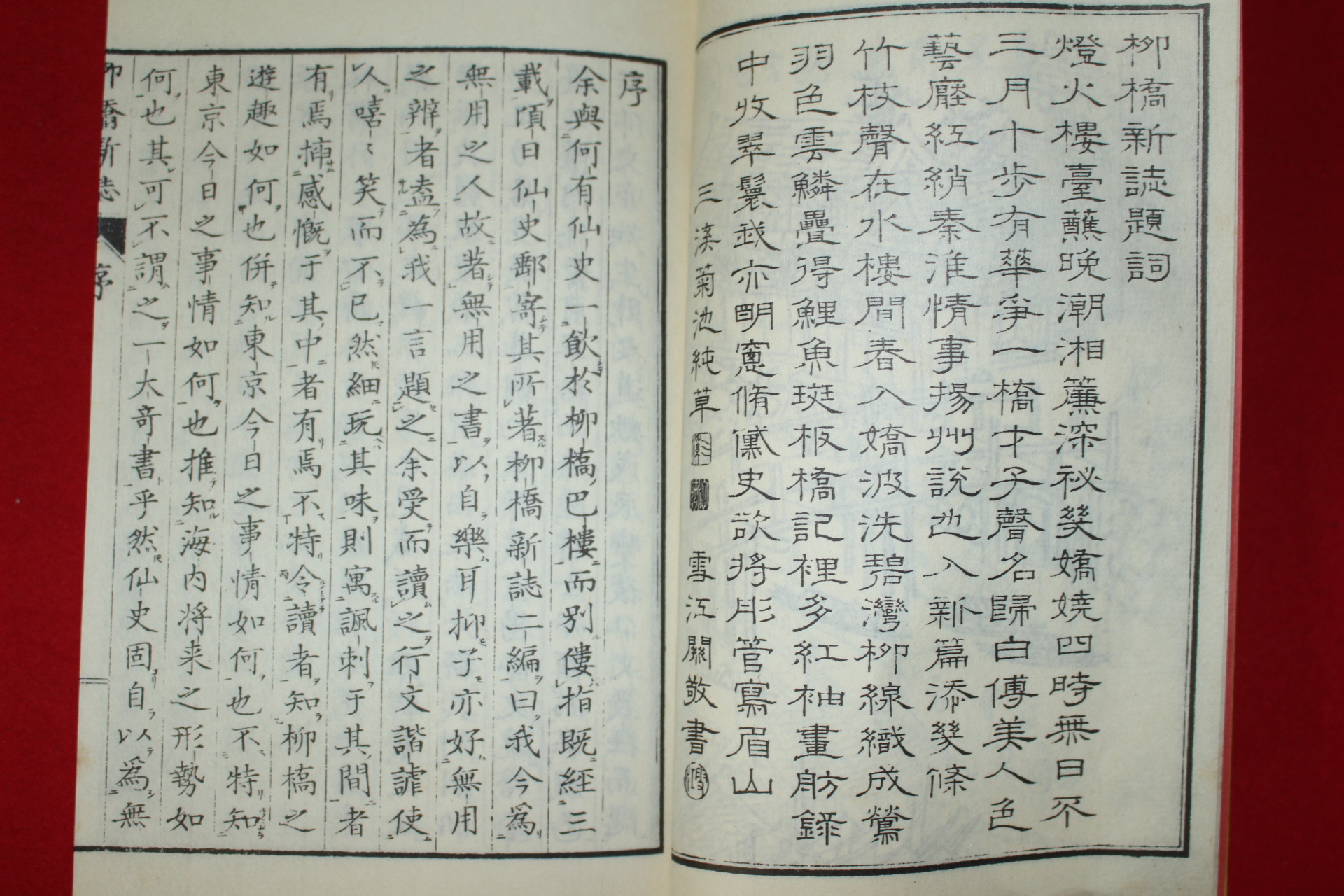 1873년(명치7년) 일본목판본 류교신지(柳橋新誌)이편 1책완질