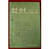 1976년 한국언어학회 언어 제1권 제2호