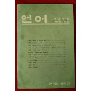 1976년 한국언어학회 언어 제1권 제2호