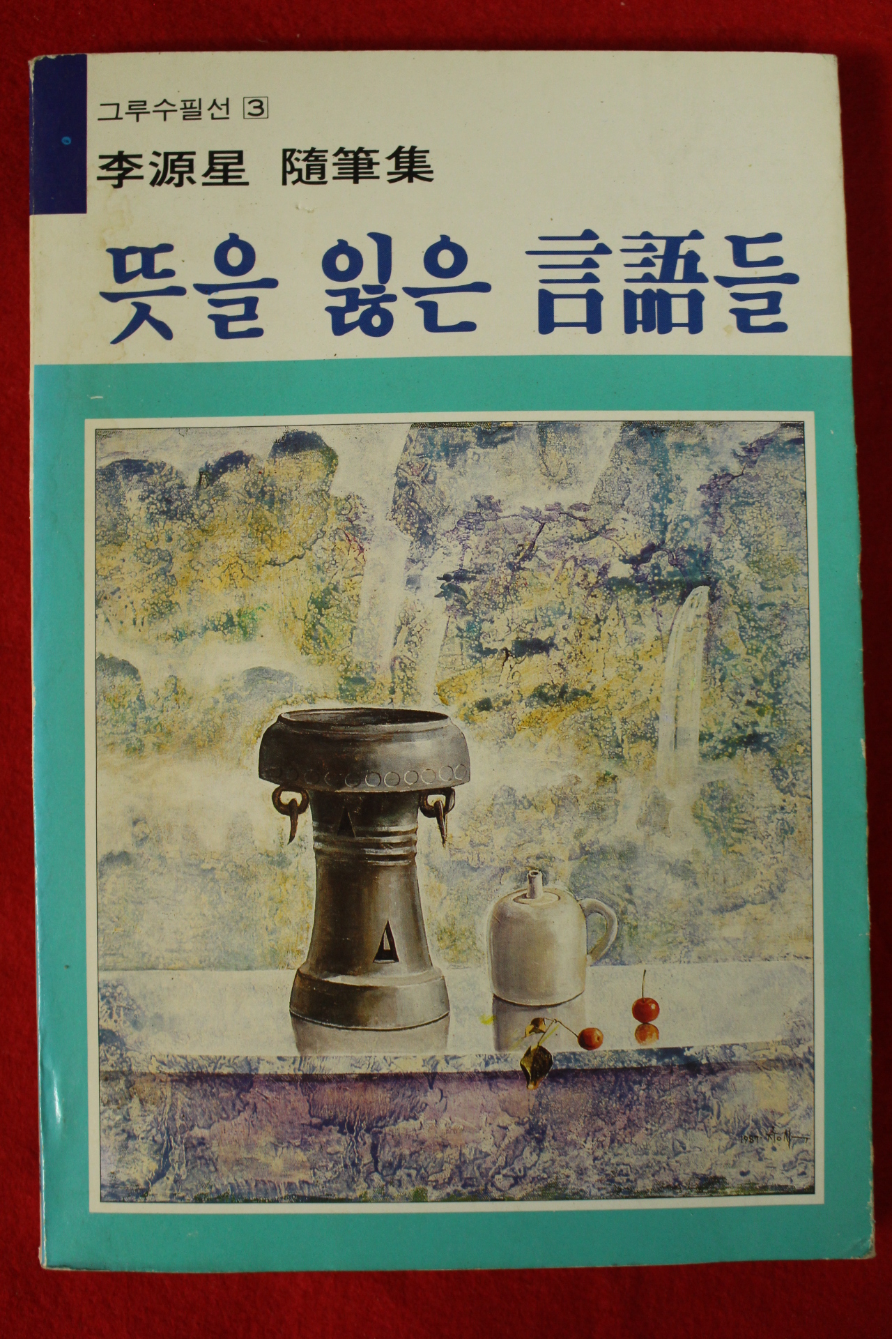 1987년초판 이원성 뜻을 잃은 언어들