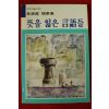 1987년초판 이원성 뜻을 잃은 언어들