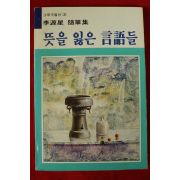 1987년초판 이원성 뜻을 잃은 언어들