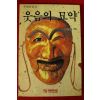 1991년초판 공덕용(孔德龍) 웃음의 묘약