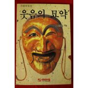 1991년초판 공덕용(孔德龍) 웃음의 묘약