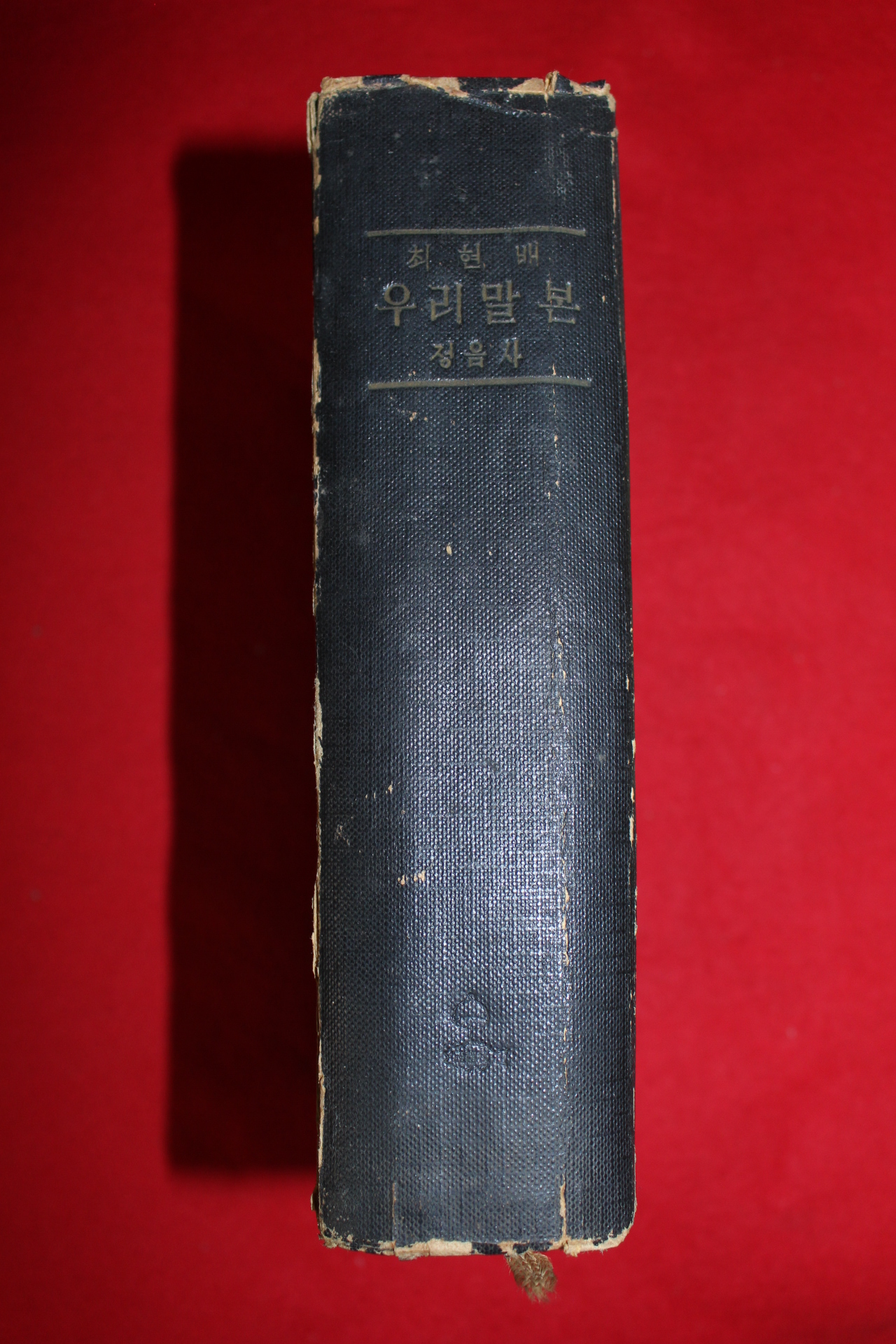 1955년 최현배지음 우리말본