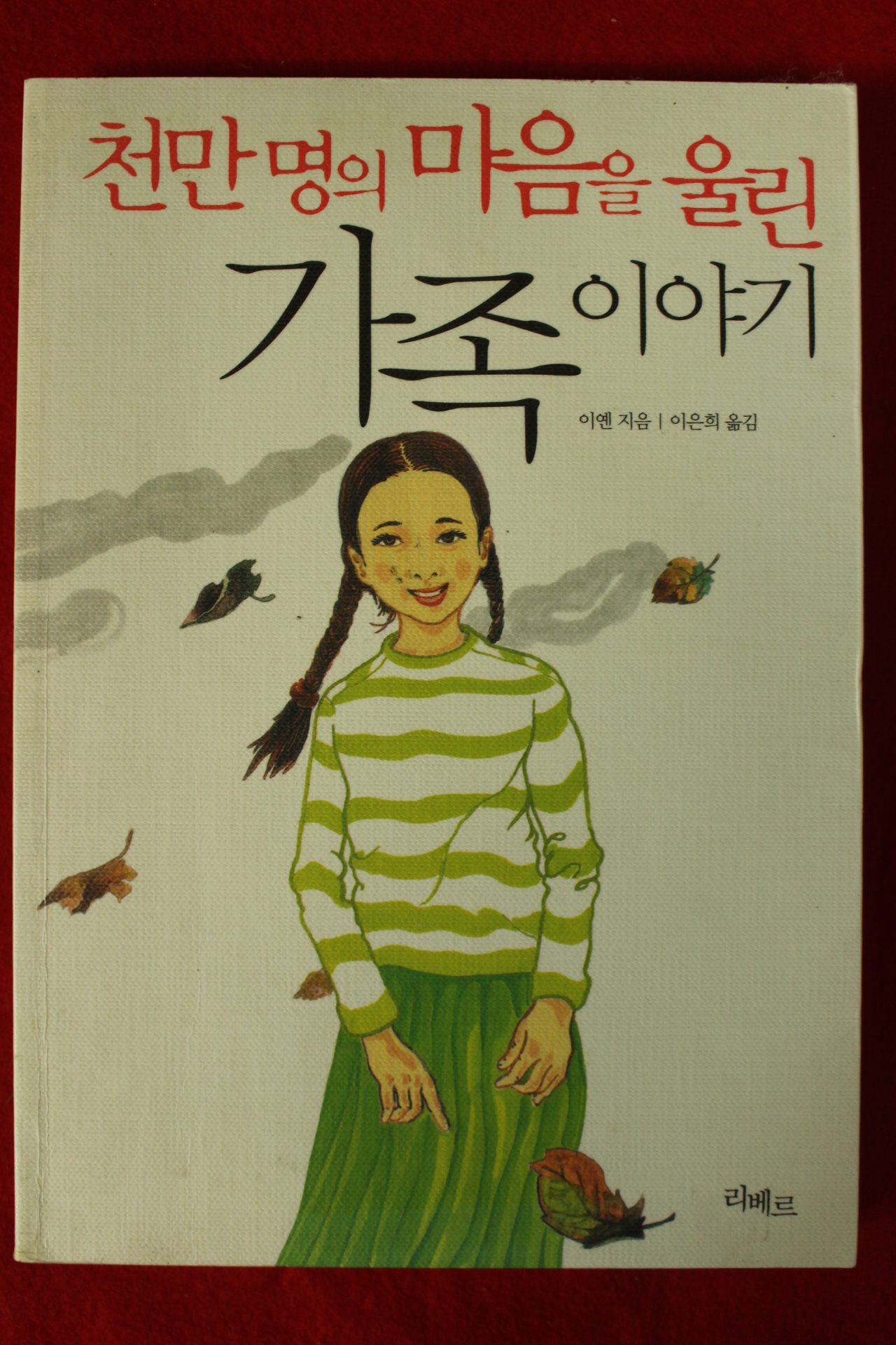 2007년초판 이옌 이은희옮김 천만명의 마음을 울린 가족이야기