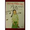 2007년초판 이옌 이은희옮김 천만명의 마음을 울린 가족이야기
