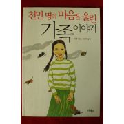 2007년초판 이옌 이은희옮김 천만명의 마음을 울린 가족이야기