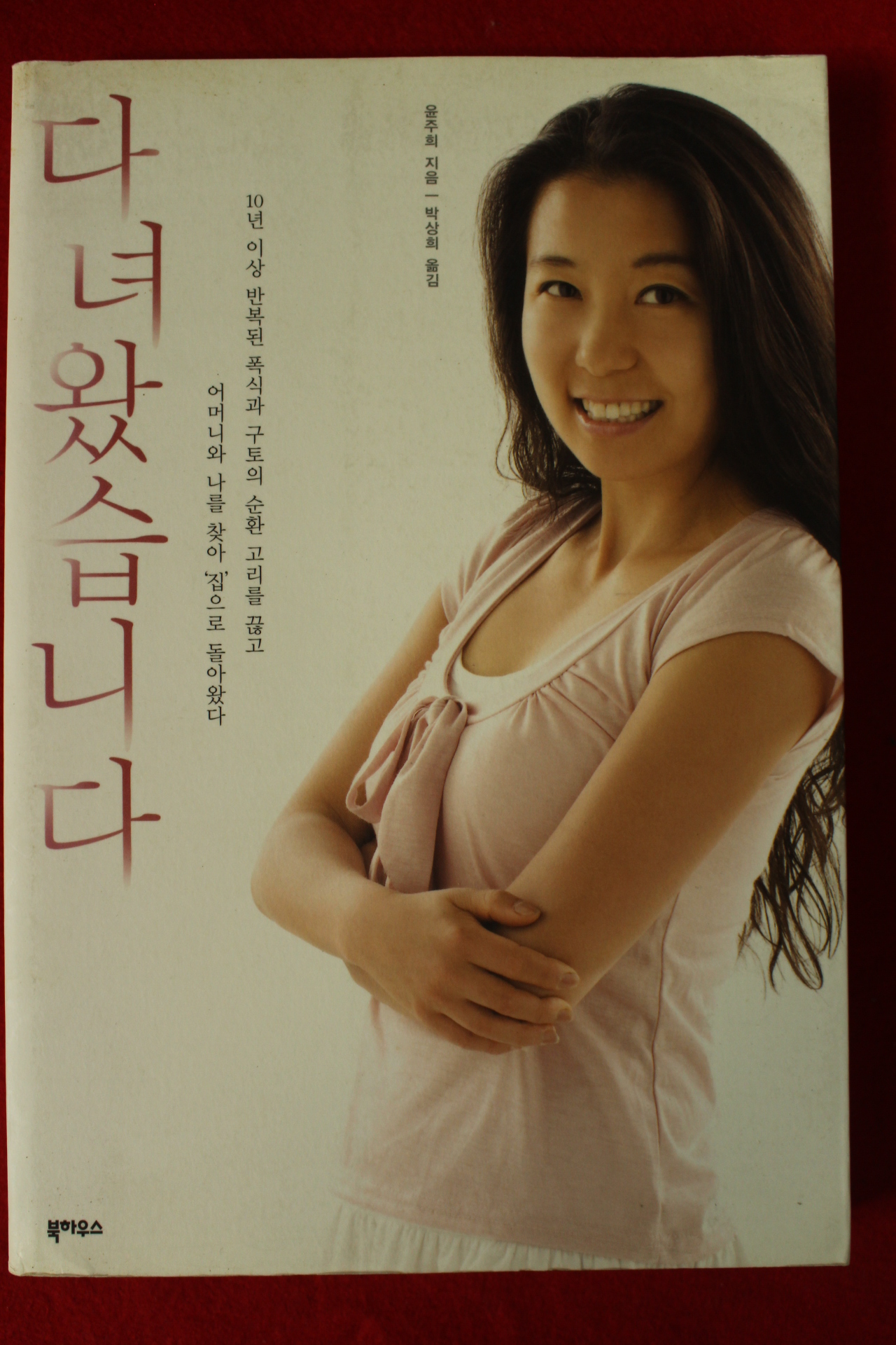 2007년초판 윤주희 다녀왔습니다