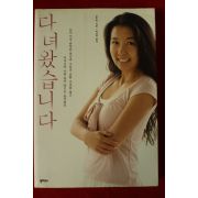 2007년초판 윤주희 다녀왔습니다