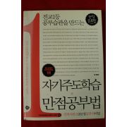 2013년 자기주도학습 만점공부법