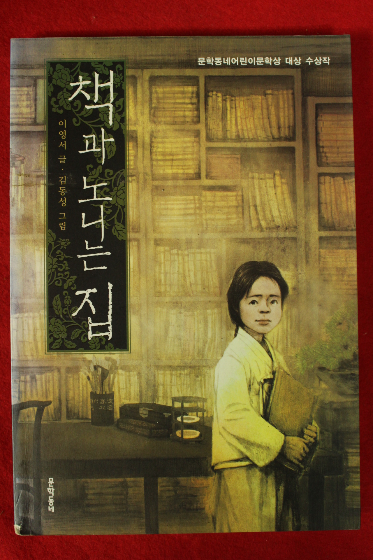 2009년 이영서 책과 노니는 집
