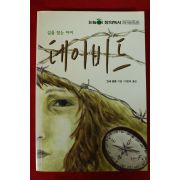 2009년초판 안네 올름 이인숙옮김 길을 찾는 아이 데이비드