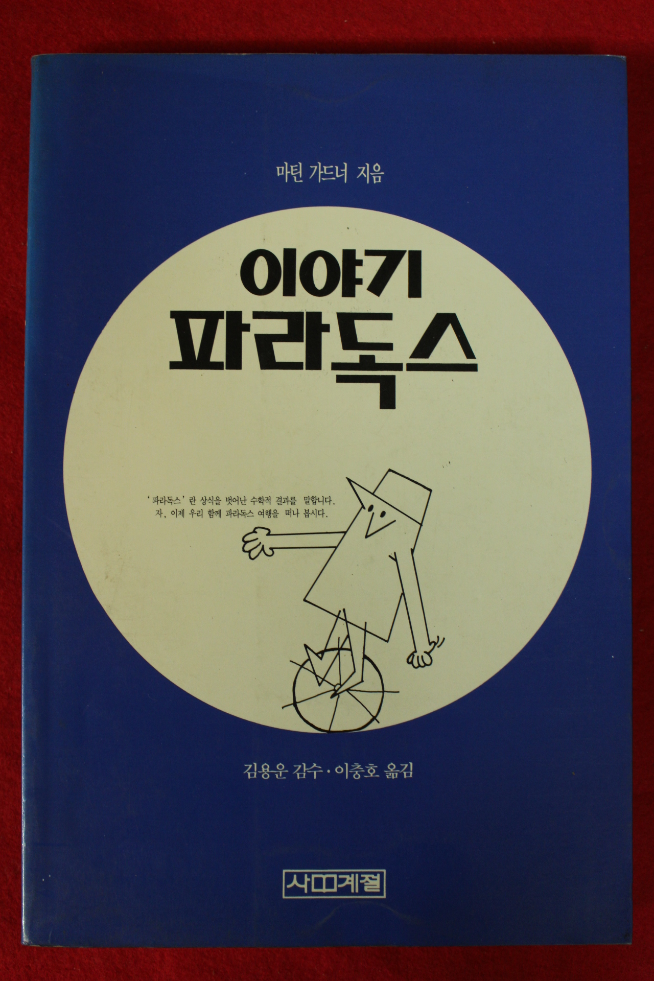 1990년초판 마틴 가드너 이야기 파라독스