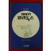 1990년초판 마틴 가드너 이야기 파라독스
