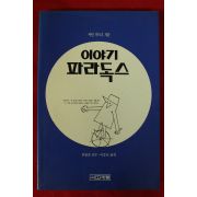 1990년초판 마틴 가드너 이야기 파라독스