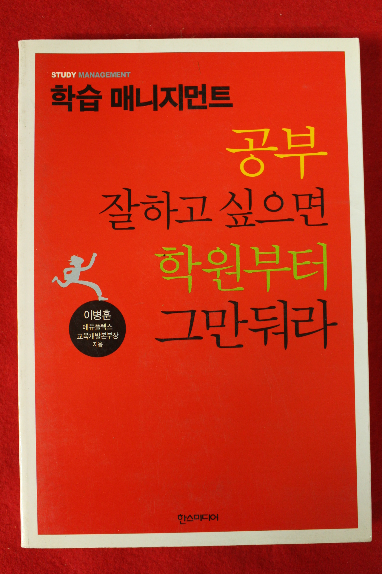 2005년 이병훈 공부 잘하고 싶으면 학원부터 그만둬라