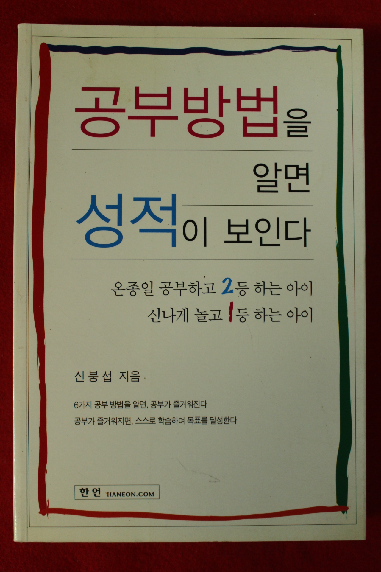 2005년 신붕섭 공부방법을 알면 성적이 보인다