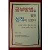 2005년 신붕섭 공부방법을 알면 성적이 보인다