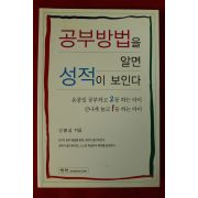 2005년 신붕섭 공부방법을 알면 성적이 보인다