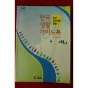 2013년 경상남도 한국생활 가이드북
