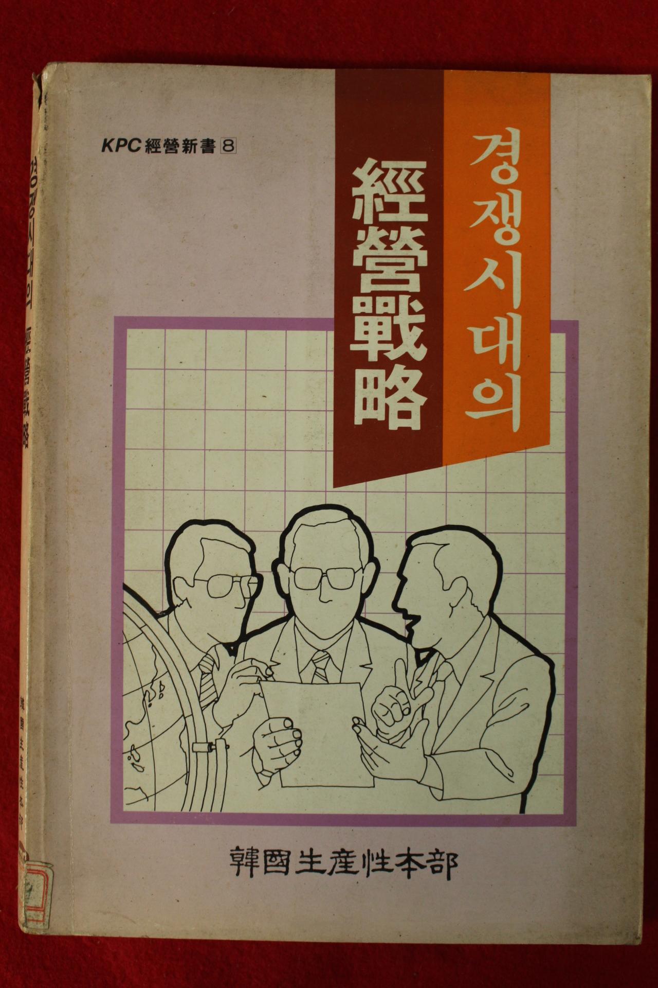 1990년 경쟁시대의 경영전략