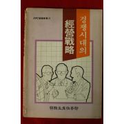 1990년 경쟁시대의 경영전략