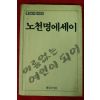1988년초판 노천명에세이