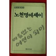 1988년초판 노천명에세이