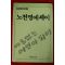 1988년초판 노천명에세이