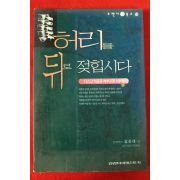 2000년 김진태 허리를 뒤로 젖힙시다