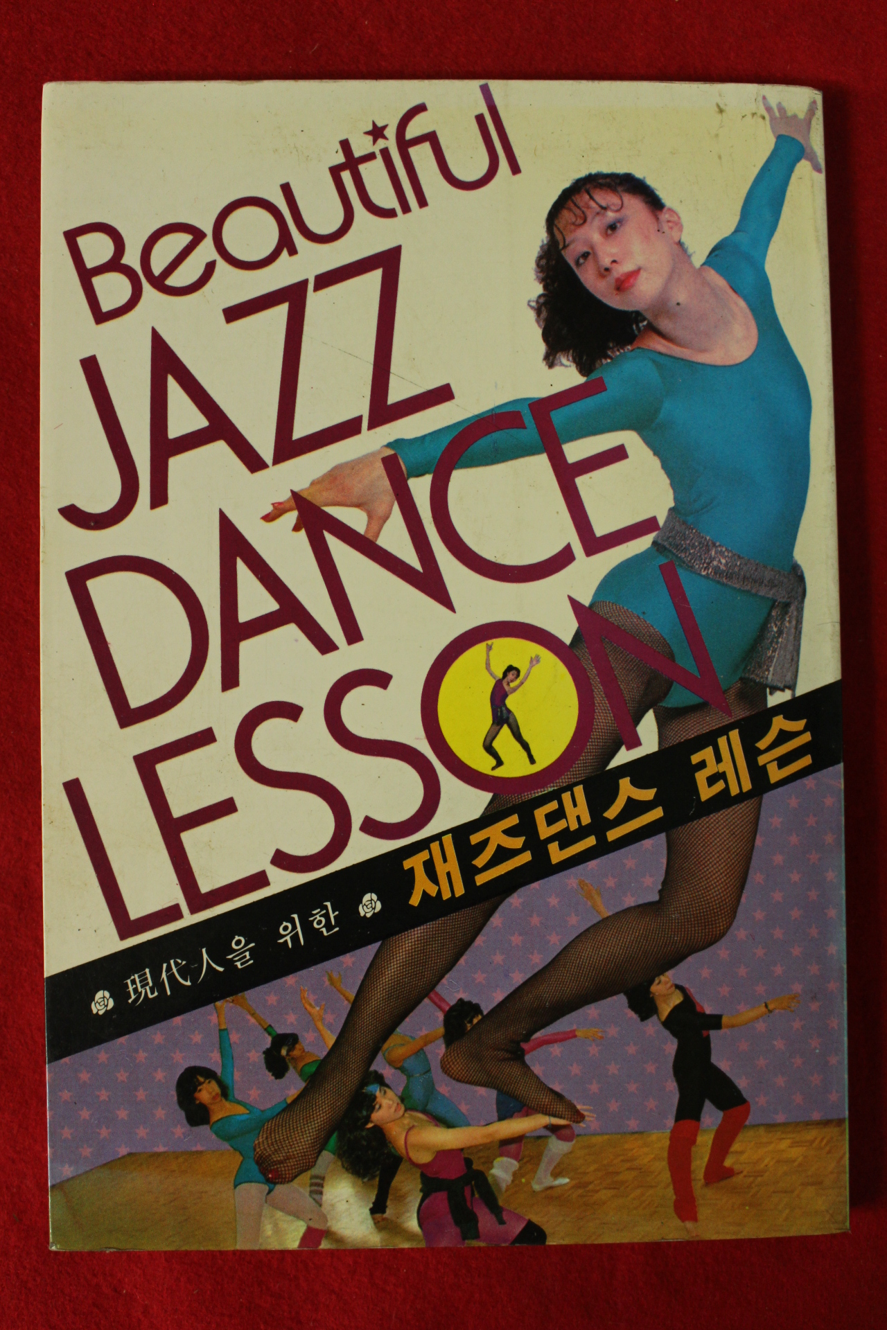 1992년 재즈댄스 레슨