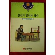 1991년초판 전기의 발견과 역사