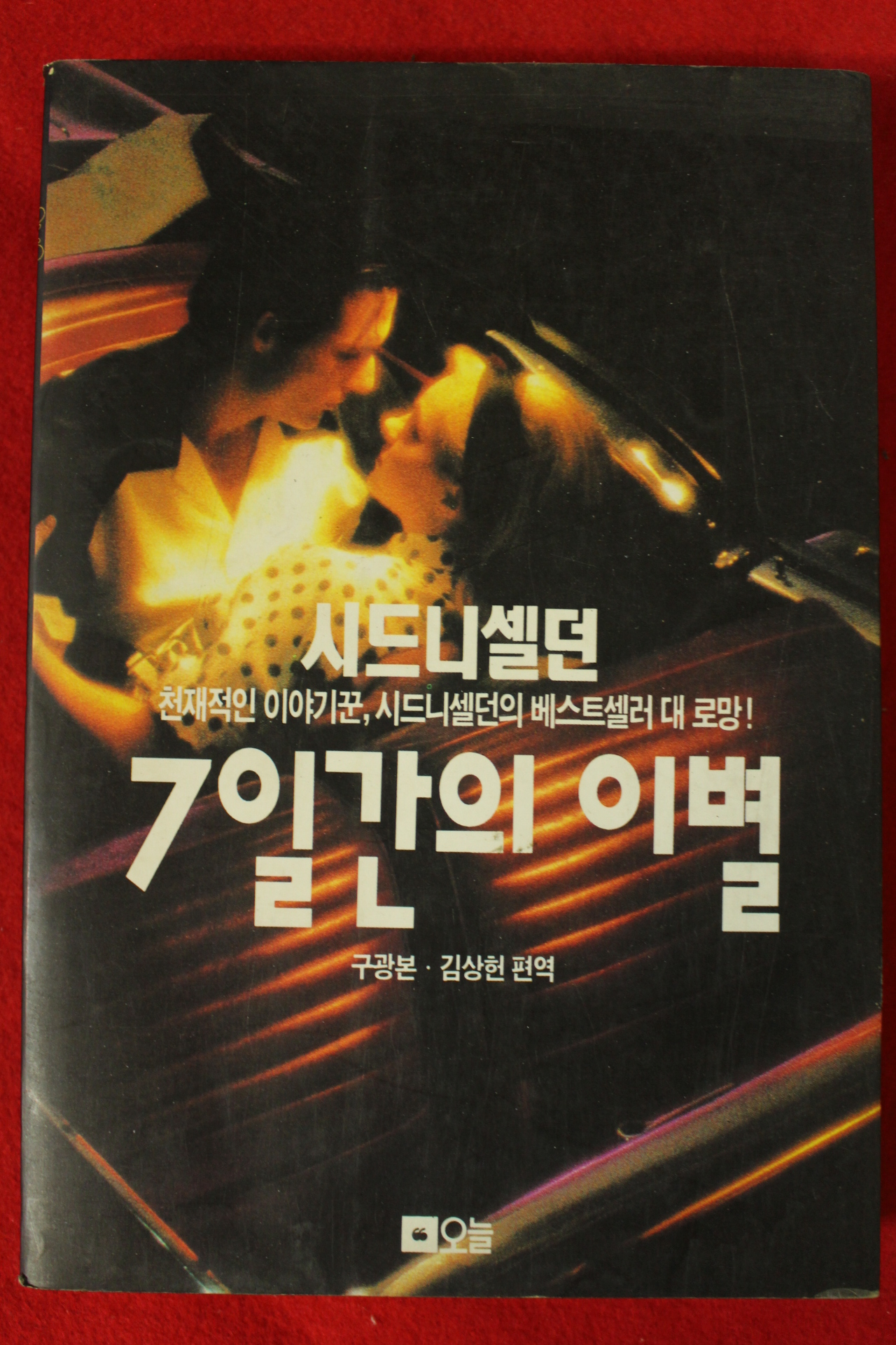 1993년시드니 셀던 7일간의 이별