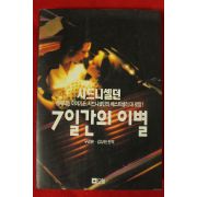 1993년시드니 셀던 7일간의 이별